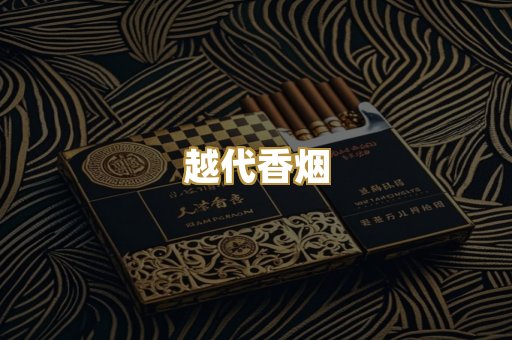 越代香烟