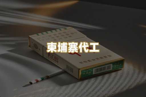 外烟爆珠